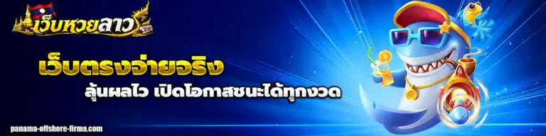 ซื้อหวยลาว