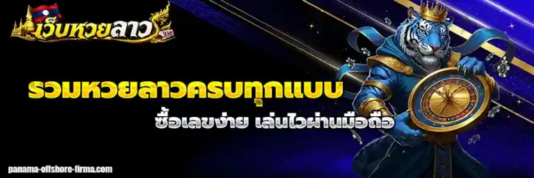 เว็บหวยลาว