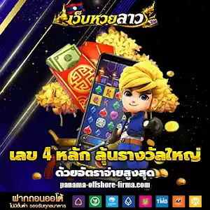 เว็บหวยลาวออนไลน์
